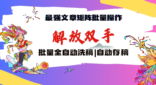 最强文章矩阵批量管理，自动洗稿，自动存稿，月入过万轻轻松松【揭秘】-瀚海资源库