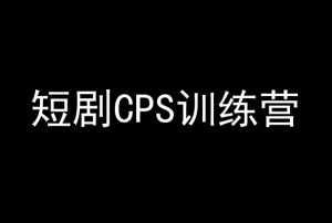 短剧CPS训练营,百亿市场规模,新手可躺赚的项目-瀚海资源库