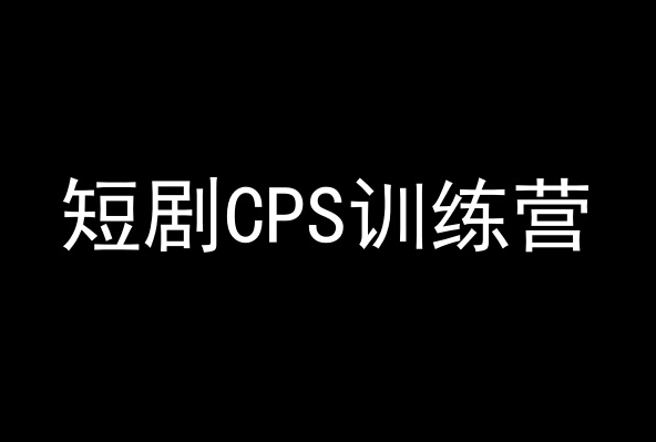 短剧CPS训练营，百亿市场规模，新手可躺赚的项目-瀚海资源库