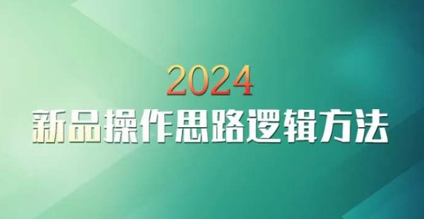 云创一方2024淘宝新品操作思路逻辑方法-瀚海资源库