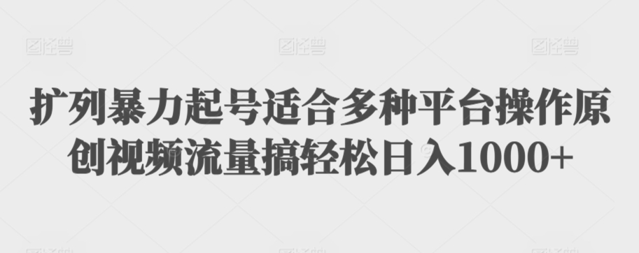 利用最新的影视资源裂变引流变现自动引流自动成交（全五集）【揭秘】-瀚海资源库