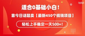靠今日话题玩法卖【最新450个搞钱玩法合集】,轻松上手稳定一天500+【揭秘】-瀚海资源库
