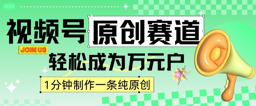 2024视频号最新原创赛道，1分钟一条原创作品，日入4位数轻轻松松-瀚海资源库