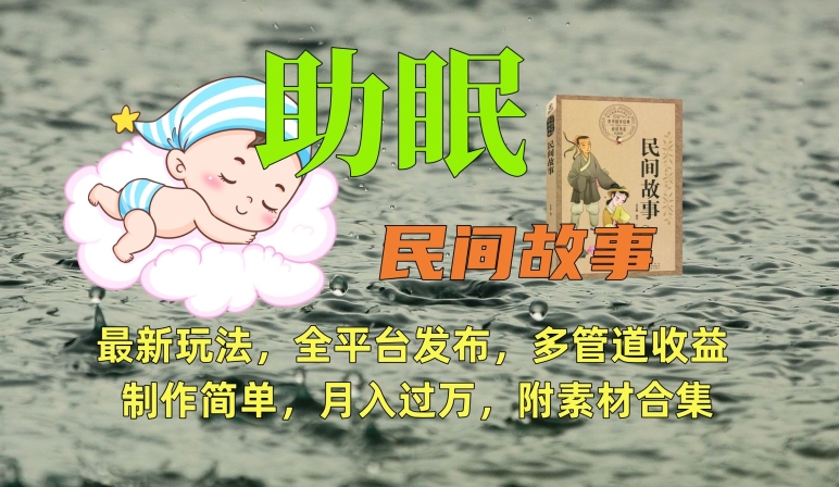助眠式民间故事最新玩法，全平台发布，多管道收益，制作简单【附素材合集】-瀚海资源库