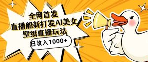 全网首发,直播最新蓝海打法,AI制作美女图,直播赠送AI美女图直播间收入1000+,日引流到500+【揭秘】-瀚海资源库
