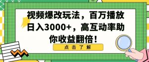 视频爆改玩法，百万播放日入3000+，高互动率助你收益翻倍【揭秘】-瀚海资源库