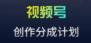 视频号流量主新玩法，目前还算蓝海，比较容易爆【揭秘】-瀚海资源库