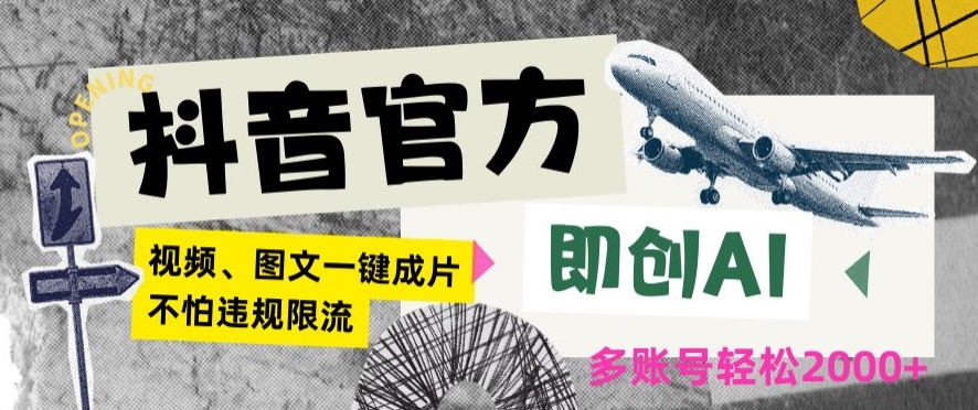 抖音官方即创AI一键图文带货不怕违规限流日入2000+【揭秘】-瀚海资源库