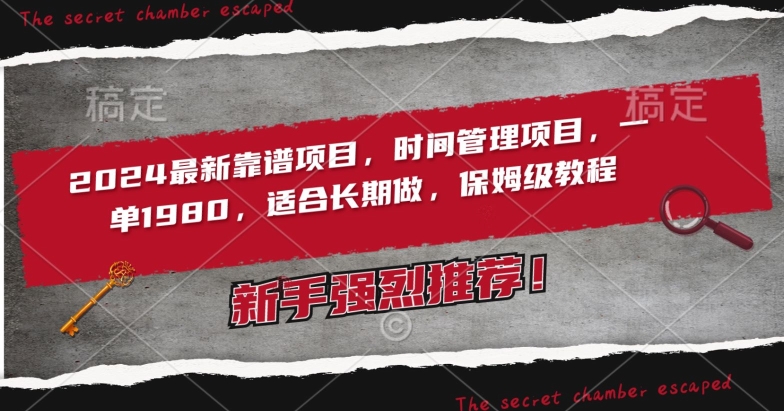 2024最新靠谱项目，时间管理项目，收徒一单1980，适合长期做，保姆级教程【揭秘】-瀚海资源库