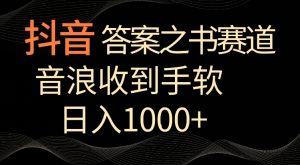 抖音答案之书赛道，每天两三个小时，音浪收到手软，日入1000+【揭秘】-瀚海资源库