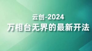 2024万相台无界的最新开法，高效拿量新法宝，四大功效助力精准触达高营销价值人群-瀚海资源库