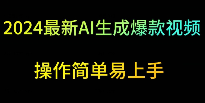 2024最新AI生成爆款视频，日入500+，操作简单易上手【揭秘】-瀚海资源库