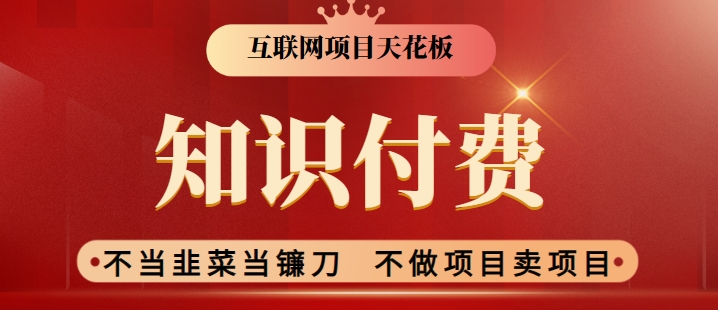 2024互联网项目天花板，新手小白也可以通过知识付费月入10W，实现财富自由【揭秘】-瀚海资源库