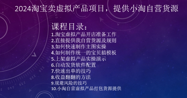 2024淘宝卖虚拟产品项目，提供瀚海自营货源-瀚海资源库
