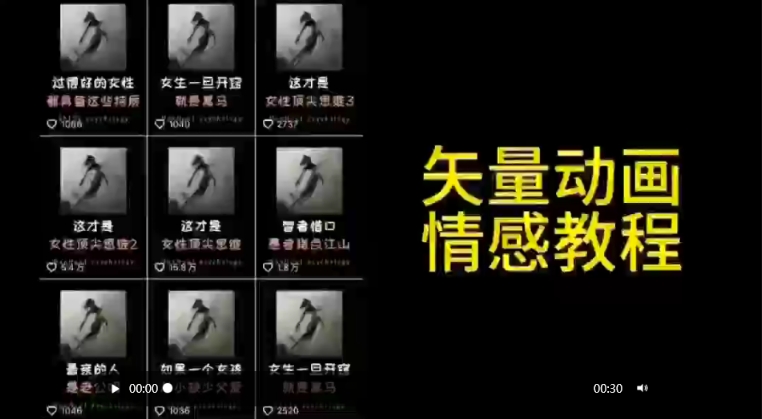 矢量动画情感教程：高点赞涨粉，适合情感、思维、创业教育等赛道-瀚海资源库