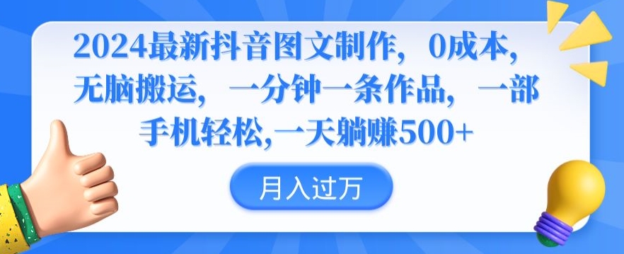 2024最新抖音图文制作，0成本，无脑搬运，一分钟一条作品【揭秘】-瀚海资源库