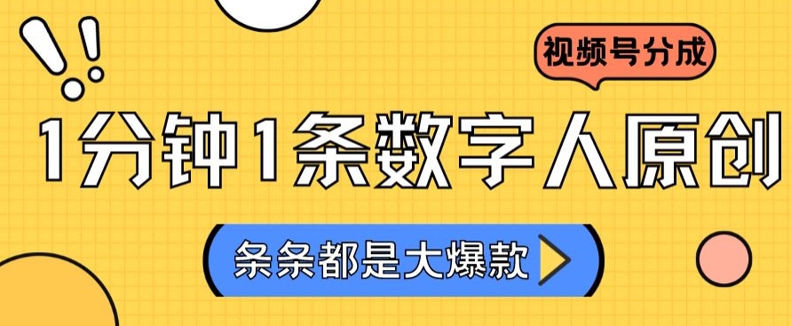2024最新不露脸超火视频号分成计划，数字人原创日入3000+【揭秘】-瀚海资源库