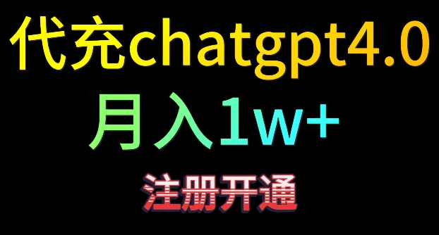 代充chatgpt4，日入500+，精准引流，暴力变现【揭秘】-瀚海资源库