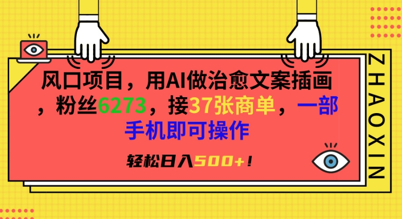 风口项目，用AI做治愈文案插画，粉丝6273，接37张商单，一部手机即可操作，轻松日入500+【揭秘】-瀚海资源库