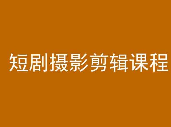 短剧摄影剪辑课程，剪映剪辑教程-瀚海资源库