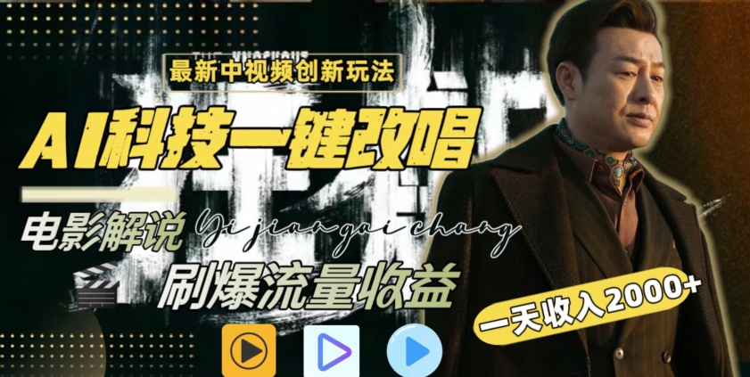 视频最新玩法，AI一键改唱影视解说，刷爆全网流量，日入2000＋，全平台通用【揭秘】-瀚海资源库