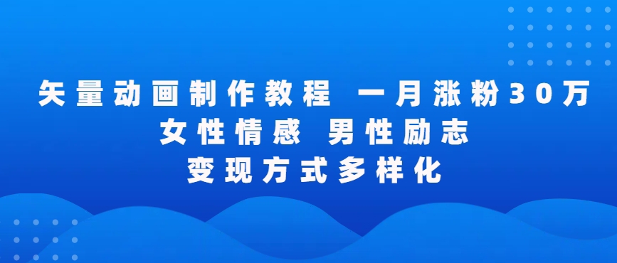 矢量动画制作全过程，全程录屏，让你的作品收获更多点赞和粉丝【揭秘】-瀚海资源库