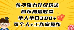 快手磁力升级玩法,自布局撸收益,单人单日300+,个人工作室均可操作【揭秘】-瀚海资源库