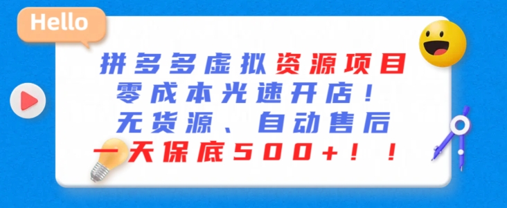 最新拼多多虚拟资源项目，零成本光速开店，无货源、自动回复，一天保底500+【揭秘】-瀚海资源库