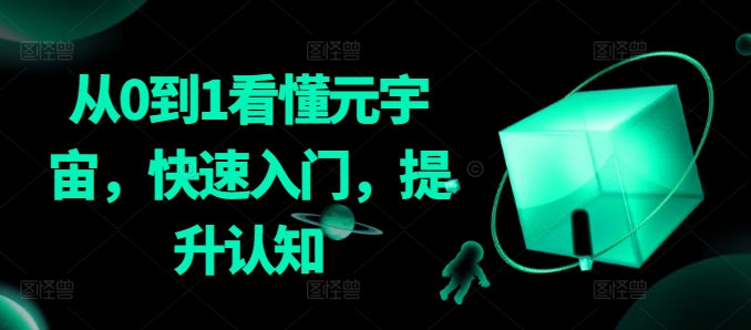 从0到1看懂元宇宙，快速入门，提升认知-瀚海资源库