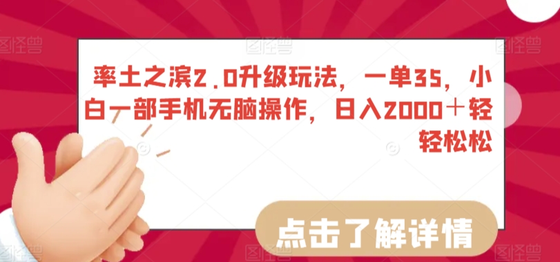 率土之滨2.0升级玩法，一单35，小白一部手机无脑操作，日入2000＋轻轻松松【揭秘】-瀚海资源库