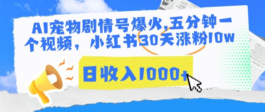 AI宠物剧情号爆火，五分钟一个视频，小红书30天涨粉10w，日收入1000+【揭秘】-瀚海资源库