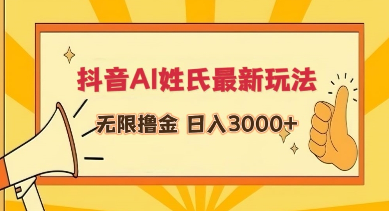 抖音AI姓氏最新玩法，无限撸金，日入3000+【揭秘】-瀚海资源库