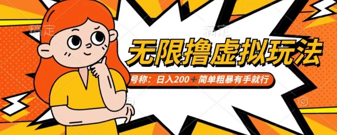 靠电商平台无限撸虚拟资源赚钱，实现日入200+小白也能轻松掌控【仅揭秘】-瀚海资源库