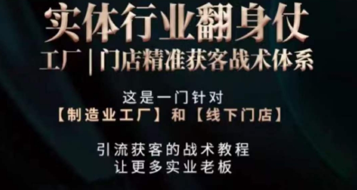 打响实体翻行业身仗，​工厂｜门店精准获客战术体系-瀚海资源库