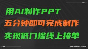 用AI制作ppt，五分钟完成制作，低门槛线上接单【揭秘】-瀚海资源库