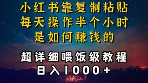 小红书做养发护肤类博主，10分钟复制粘贴，就能做到日入1000+，引流速度也超快，长期可做【揭秘】-瀚海资源库