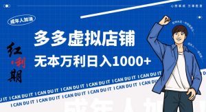 拼多多超神玩法!虚拟店铺无本入局日收1000+,不需要发货,不需要售后【揭秘】-瀚海资源库