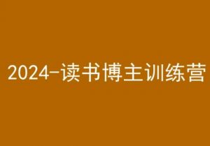 42天小红书实操营，2024读书博主训练营-瀚海资源库