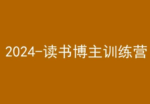 42天小红书实操营，2024读书博主训练营-瀚海资源库