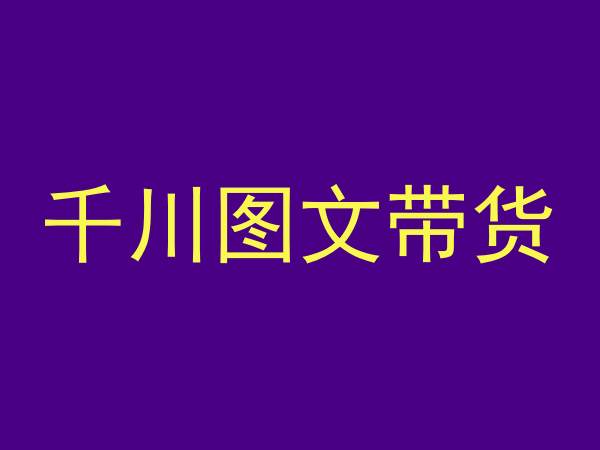 千川图文带货，测品+认知+实操+学员问题，抖音千川教程投放教程-瀚海资源库