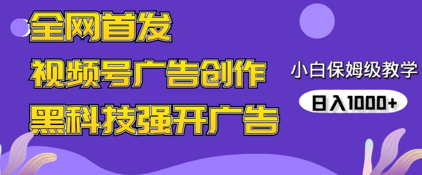 全网首发蝴蝶号广告创作，用AI做视频，黑科技强开广告，小白跟着做，日入1000+【揭秘】-瀚海资源库