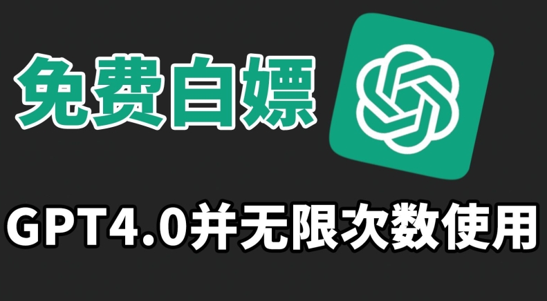免费白嫖GPT4.0并无次数限制，操作简单,趁还沒收费赶快使用起来【揭秘】-瀚海资源库