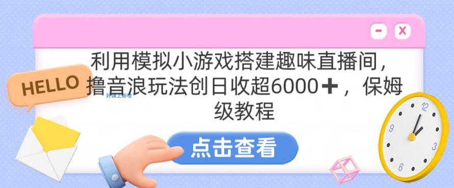 靠汤姆猫挂机小游戏日入3000+，全程指导，保姆式教程【揭秘】-瀚海资源库
