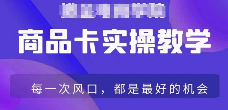 商品卡爆店实操教学，基础到进阶保姆式讲解教你抖店爆单-瀚海资源库