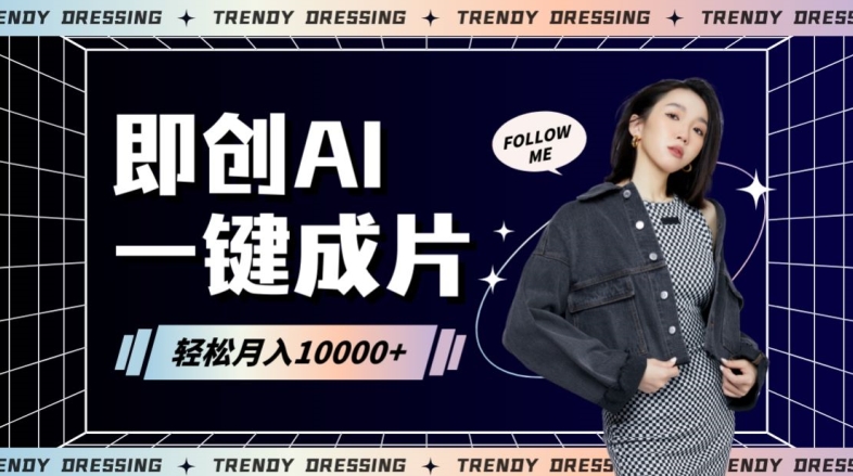 即创AI一键原创带货，一分钟一条作品快速爆单，日收4位数【揭秘】-瀚海资源库