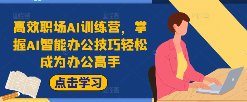 高效职场AI训练营，掌握AI智能办公技巧轻松成为办公高手，提升工作效率!-瀚海资源库