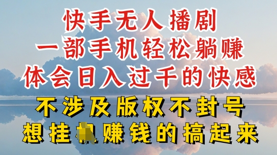 快手无人直播，不封号不违规到底是怎么做到的，深层揭秘玩法，超简单又赚钱【揭秘】-瀚海资源库