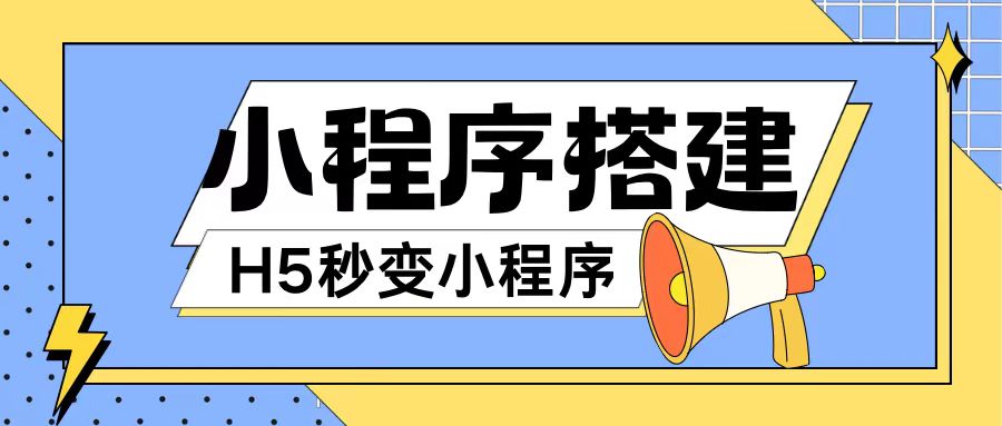 小程序搭建教程网页秒变微信小程序，不懂代码也可上手直接使用【揭秘】-瀚海资源库