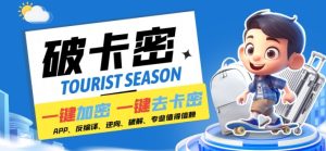 安卓软件一键云端加卡密反编译弹窗公告脚本卡密一键去除破解黑科技【揭秘】-瀚海资源库