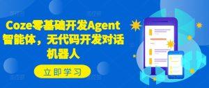 Coze零基础开发Agent智能体,无代码开发对话机器人-瀚海资源库